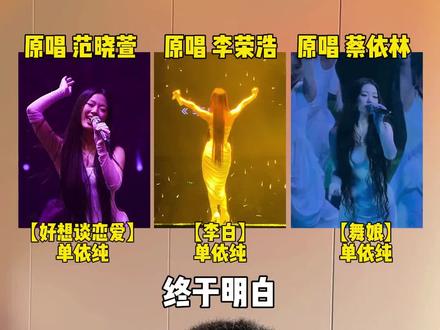 终于明白李荣浩为什么这么生气,当你听完单依纯翻唱的这三首歌,就明白啦#李白 #好像谈恋爱 #舞娘 #单依纯 #李荣浩