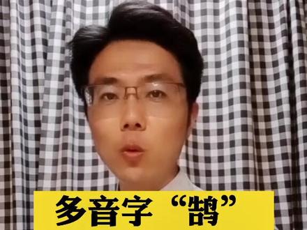 多音字“鹄”,会读显得高大上#涨知识 #多音字 #语文