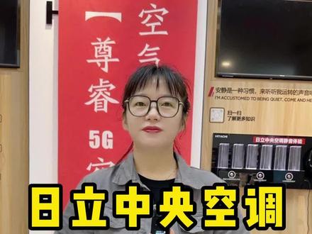 日立中央空调VAM mini系列和VAM尊睿,到底应该怎么选?#家用中央空调 #西安中央空调 #舒适家居系统 #日立中央空调 #西安同城 @日立中央空调西安分 @DOU+上热门 @DOU+小助手