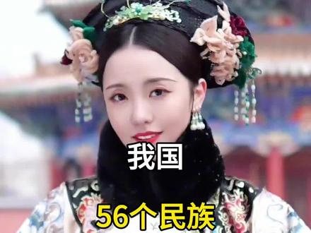 56个民族,56支花,56个民族是一家,中国官方认可56个民族,分别是哪些?您是哪个民族?#旅行推荐官 #旅行大玩家 #旅游攻略 #56个民族服饰合集 #盘点56个民族的变装视频