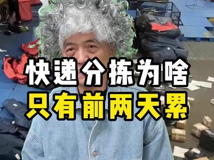 快递分拣为啥只有前两天累 #一人分饰多角 #真实事件 #搞笑