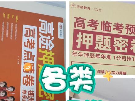 #高考押题卷 各类押题卷对比,全网最全,没有之一