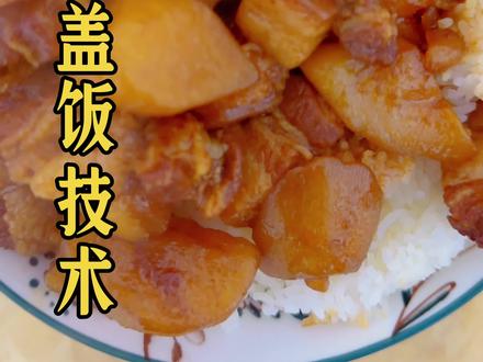 红烧肉盖饭 红烧肉盖饭#红烧肉 盖饭#美食#配方分享