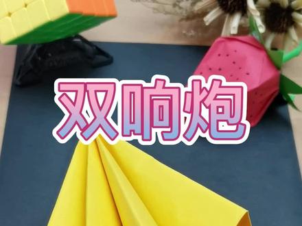 哇哦~【双响炮】 童年记忆中的升级版纸炮玩具,用力摔时 一定要记得口朝下哦#折纸 #手工 #折纸教程 #教程 #抖音小助手 #亲子手工