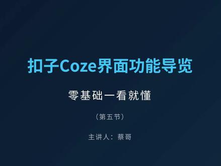 Coze扣子界面全讲解|零基础一看就懂
看完不再迷茫,新手直接上手
#AI #coze #coze工作流 #coze使用教程 #coze教程