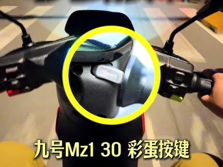 发现九号Mz1 多了一个自定义按键,可以触发“hello”音效~真的很听劝呀~#九号电动 #九号自定义音效 #九号创作者 #mz1