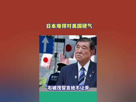 特朗普举起关税大棒,韩国服软了,日本难得硬气,石破茂硬刚美国