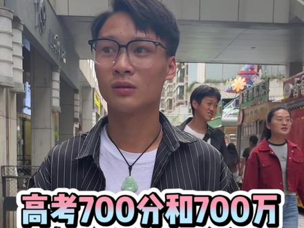 #掌上宣威 #街采 高考700分和700万
你会选哪个?