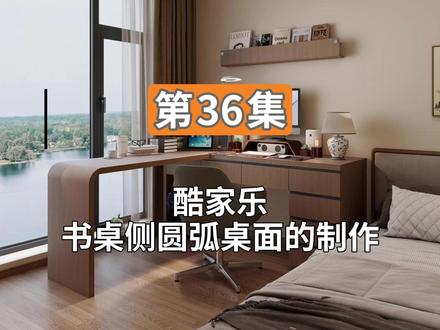 第36集 酷家乐书桌侧圆弧桌面的制作 #酷家乐 #酷家乐渲染视频 #酷家乐效果图 #酷家乐效果图 #酷家乐设计