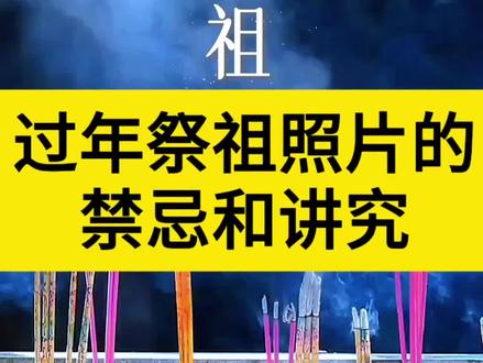 过年祭祖用照片,核心是敬、净、静、稳,既表孝心又不犯忌讳,下面按“请出—摆放—祭拜—收纳”四步说清讲究与禁忌,方便您和家人直接照做。请得恭敬、摆得安稳、祭得诚心、收得妥当,就是对祖先最好的告慰,也可保家中来年平安顺遂,吉祥如意🙏#过年祭祖习俗#过年祭祖照片#祭祖照片#祭祖照片禁忌#祭祖照片讲究