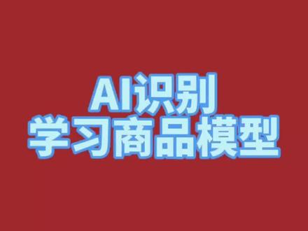 AI识别学习商品模型#收银系统 #生鲜超市 #银豹ai收银称重