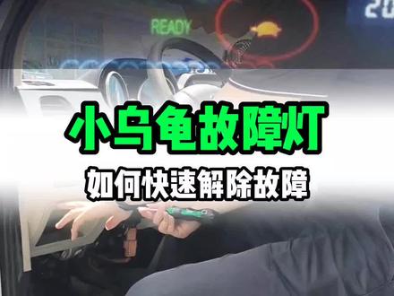 仪表盘出现小乌龟怎么办?别着急,两步解决问题#新能源面包车 #新能源货车