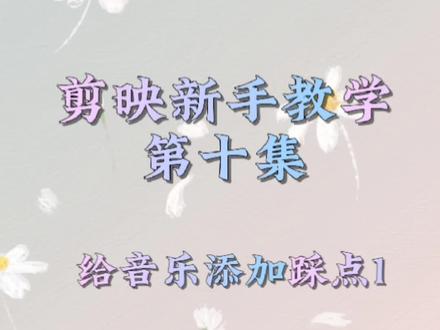 剪映新手教学,给音乐添加踩点#创作灵感 #剪映视频制作 #新手短视频制作 #踩点教学 #卡点教程来了