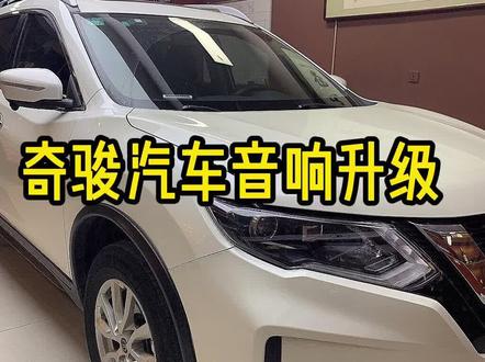 奇骏升级汽车音响,这个打开姿势你get到了吗?#汽车音响 #烟台汽车音响 @抖音小助手