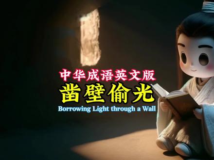 中华成语故事英文版凿壁偷光,英语讲故事比赛素材,英语绘本#英语故事 #英语配音 #英语听力 #用英语讲中国故事 #儿童英语 凿壁偷光——是一部极具教育意义的英语绘本,特别适合作为英语讲故事比赛的素材。这本书通过生动的3D动画风格插图和简洁的英文叙述,讲述了中国古代匡衡苦读成才的经典故事。绘本不仅帮助孩子们了解中国传统文化,还能提升他们的英语阅读和口语表达能力。