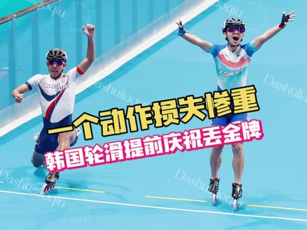 0.01秒被反杀!提前庆祝失误丢金牌,韩国队员兵役梦破灭#速度轮滑 #亚运会 #韩国队提前庆祝