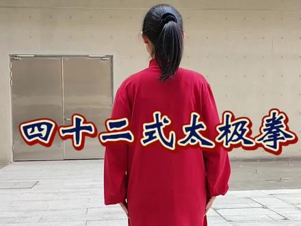 练太极拳是一辈子的好事情,背面演练,四十二式太极拳,#太极 #太极拳 #太极养生动起来 #基本功 #四十二式太极拳