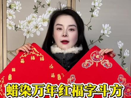 蜡染福字斗方来啦 今天10多块钱就到手2袋哦,有34宽和45宽可选,十多种全新款式,喜欢的老师不要错过哦~ #书法 #文房四宝 #斗方 #福字#创作者扶持计划