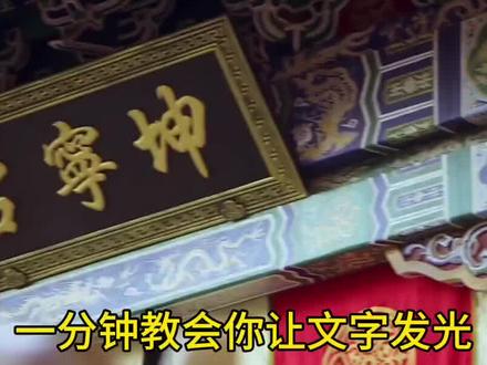 视频文字发光制作 #剪映视频特效,文字发光