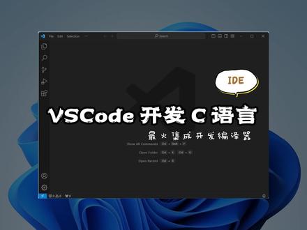 VSCode 开发 C 语言 #编程 #vscode #C语言