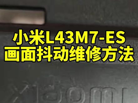 #家电维修实操教程 很多小米43英寸电视搭载屏幕会出现画面闪动故障,不用额外购置任何替换零部件,实拍现场只用一把家用工具操作,一步步教大家处理屏幕异常问题 #家用电视检修 #液晶屏幕实操教程