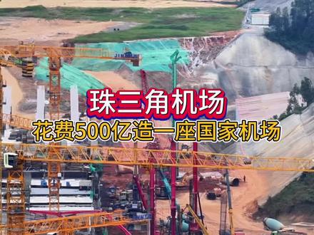 狂砸500亿,广东又建一个机场,佛山出钱,肇庆出地,广州出名,这就是广东即将建成的广州机场,设计为地面跑飞机,地下跑高铁和地铁,预计在2027年建成通航,#广州新机场 #珠三角枢纽机场 #航拍