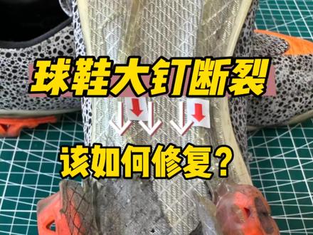 #足球鞋 #球鞋修复 #唯有足球不可辜负 @抖音小助手 @DOU+小助手 @DOU+上热门