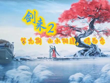 剑来2 观后感第九期 山水相逢 剑来2 观后感第九期,山水相逢,情为念。请多关注,多点赞,多评论,谢谢大家。#剑来#剑来陈平安 #动漫推荐 #动漫 #动漫解说