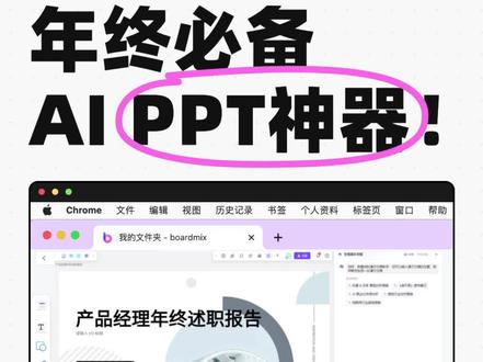 为什么没有人早点告诉我,可以用AI一键生成PPT? #PPT #年终汇报 #AI神器 #博思白板boardmix #效率软件