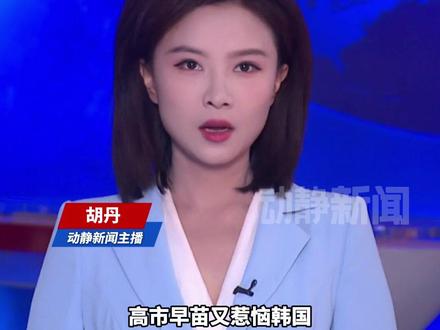 高市早苗又惹恼韩国,韩国会议长要求日本真诚反省