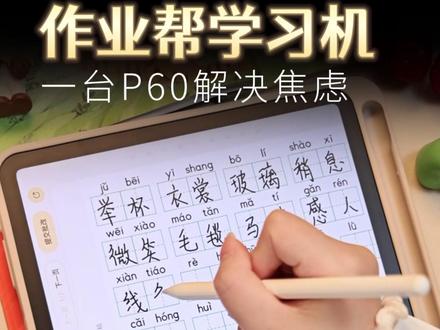 作业帮学习机智能伴学,带你沉浸式学习!#作业帮 #学习机 #P60