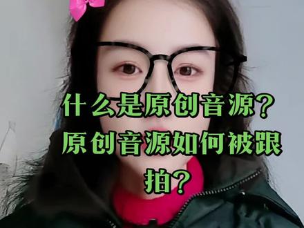 抖音玩法合伙人保姆级科普教程:什么是原创音源,如何对原创音源进行跟拍#抖音玩法合伙人计划 #抖音玩法达人中心 #全网寻找抖音合伙人 #原创作品 #原创跟拍