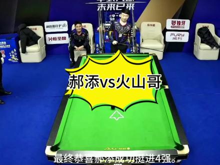 黄金9成执念,火山哥绝杀未果,郝添成功晋级4强!西瓦输球又输人!#台球 #郝添 #火山哥 #台球是一种生活 #这台球一打一个不吱声