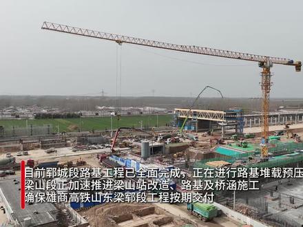 雄商高铁山东梁山至郓城段春季大干提速