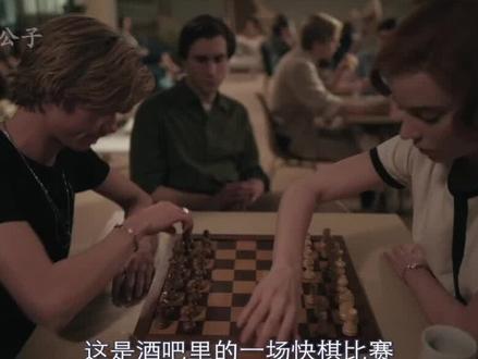 天才棋手,绝无仅有!#美剧 #女王的棋局 #后翼弃兵 #国际象棋