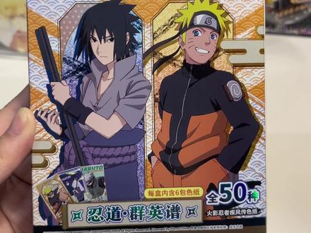 沉浸式(?)拆一盒火影色纸💤 没想到还是有很多话想说
#火影忍者 #鸣人 #漩涡鸣人 #吃谷日常 #火影周边