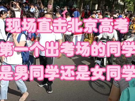 现场直击北京高考,第一个出考场同学,是男同学还是女同学#金榜题名 #清华大学 #高考加油 #考生 #名校 #升学 #985院校 #高校 #高考成绩 #高考倒计时 #抖音