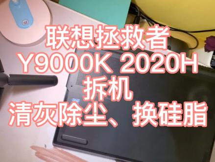 联想拯救者Y9000K用了两年,拆机清灰换硅脂