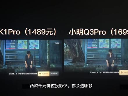两款千元投影仪小明Q3pro和哈趣K1pro实拍对比!大家觉得哪款效果好!
#投影仪 #家用投影仪推荐 #数码科技 #消失的她 #投影仪推荐