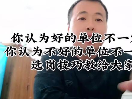 你认为好的单位不一定好。你认为不好的单位不一定差,一些选岗心得和技巧给大家说说,觉得说的对的点赞加关注支持下,码字也不容易。#安置政策 #政策解读 #选岗公示 #选岗技巧 #转业安置