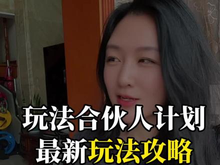 为什么你拍了没收益原来是这样呀。 #抖音玩法合伙人计划 #全抖音寻找玩法合伙人