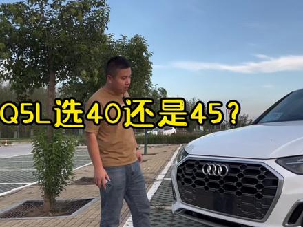 买奥迪Q5L,选45高功率好还是选40低功率好?#奥迪Q5L #奥迪 #带你懂车