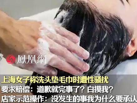 上海女子称洗头垫毛巾时遭性骚扰要求赔偿,店家:没发生的事我为什么要承认#江西 #社会 #美容美发 #现场
