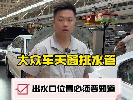 你的大众车天窗排水管出水口,安装位置!了解一下!#大众车 #天窗排水管 #天窗排水管堵塞 #汽车知识