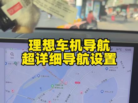 理想导航保姆级教程!3分钟看懂理想车机导航。#理想汽车 #理想l8 #理想车机 #理想L系列