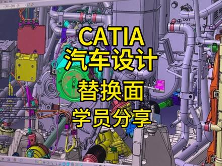 CATIA替换面实操 | 汽车内外饰设计必学技能#catia学习 #汽车设计 #武汉 #catia #汽车内外饰设计