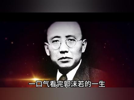 一口气看完郭沫若的一生!