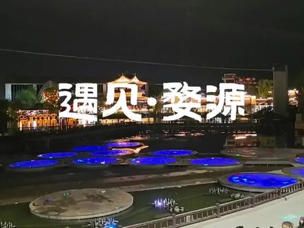 《遇见•婺源》大型实景情景剧演出#水幕大秀 #婺源婺女洲#视觉盛宴 #灯光秀 #江西旅游