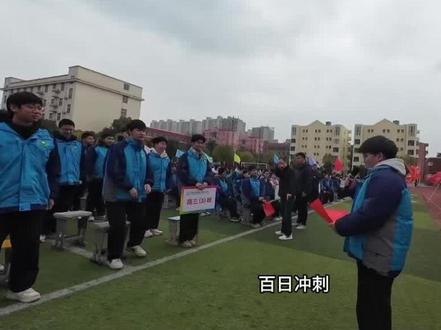 百日誓师大会班级挑战及学生宣誓纯享版~看看你的班级在哪里~#百日冲刺 #校园生活 #青春奋斗 #高三百日誓师 #百日誓师冲刺高考 @抖音小助手