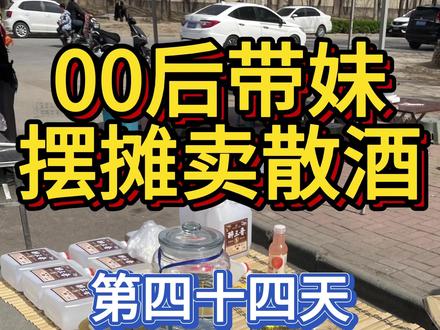 生活中碰到一些不好的人和事,那就把他们化作前进的燃料和动力 #我的摆摊日记 #散白 #摆摊创业 #您喝好 #白酒